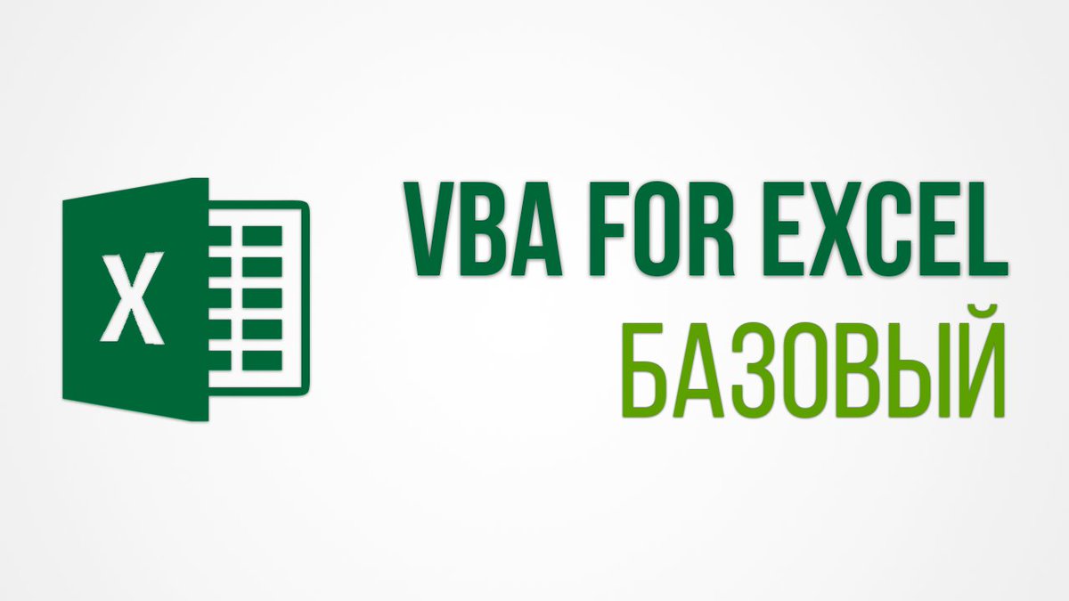 [skill.im] VBA для Excel_ базовый курс (2021)_0.jpg